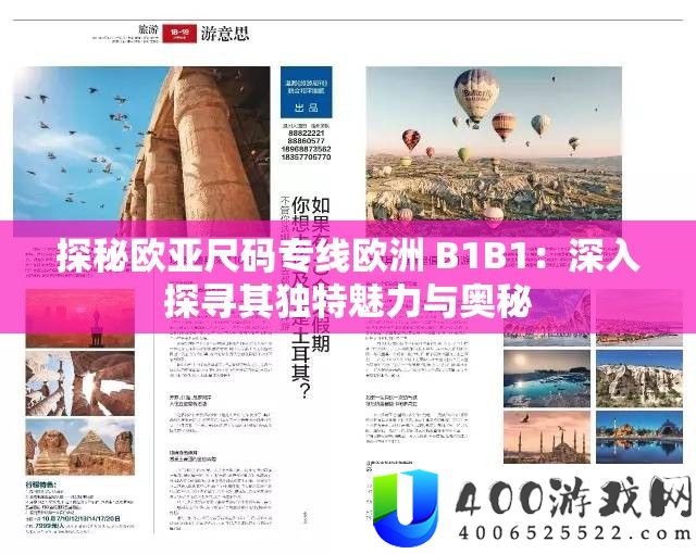 探秘欧亚尺码专线欧洲 B1B1：深化探访其怪异魅力与奥妙