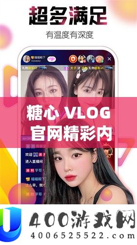 糖心 VLOG 官网精彩内容持续呈现
