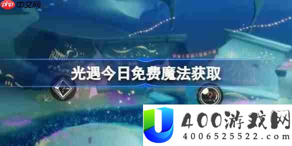 光遇6.27收费魔法是甚么-光遇6月27日收费魔法收集攻略
