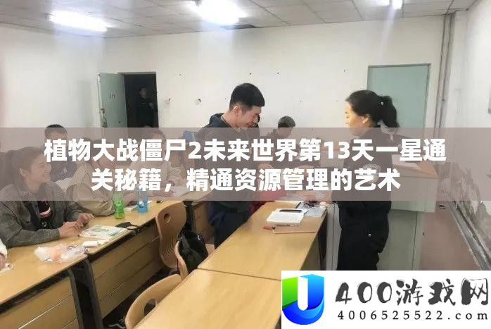 植物大战僵尸2将来世界第13天一星通关秘笈,粗通资本经管的艺术
