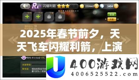 2025年春节前夜，每天飞车闪耀利箭，演出速度与热情的完满诠释