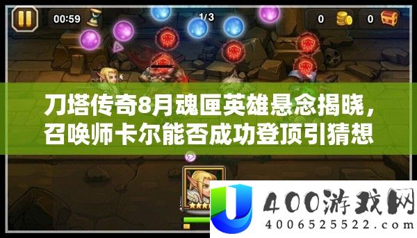 刀塔传奇8月魂匣英雄悬念揭晓，召唤师卡尔能否成功登顶引猜想及投票