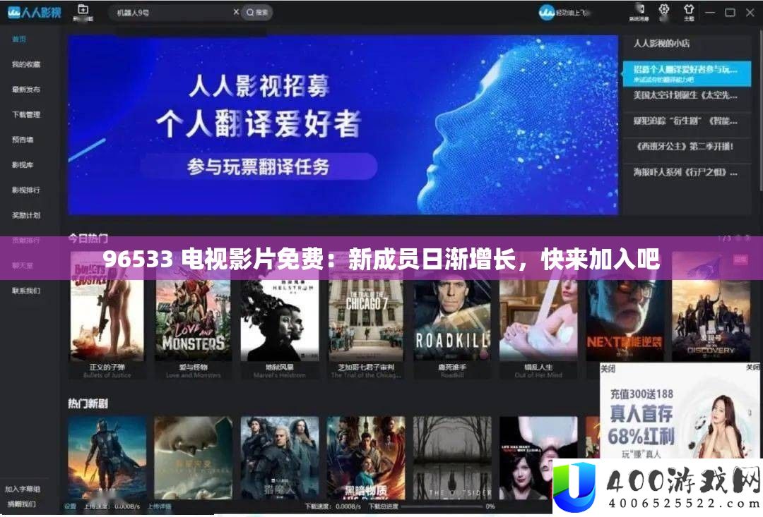 96533 电视影片免费：新成员日渐增长，快来加入吧