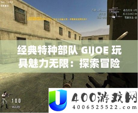 经典特种军队 GIJOE 玩具魅力无穷：索求冒险之旅