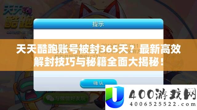 每天酷跑账号被封365天？最新高效解封技能与秘笈周全大揭秘！