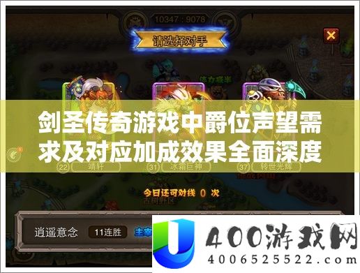 剑圣传奇游戏中爵位声望需求及对应加成效果全面深度解析