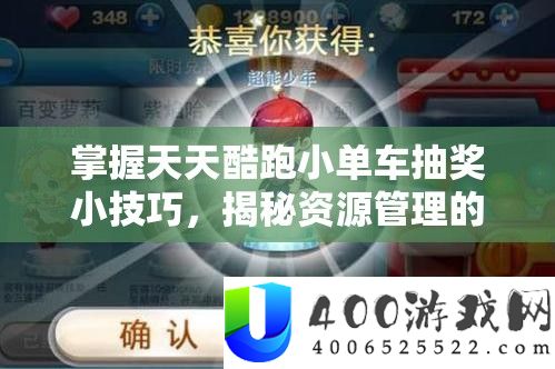 把握每天酷跑小单车抽奖小技能，揭秘资本经管的高效艺术
