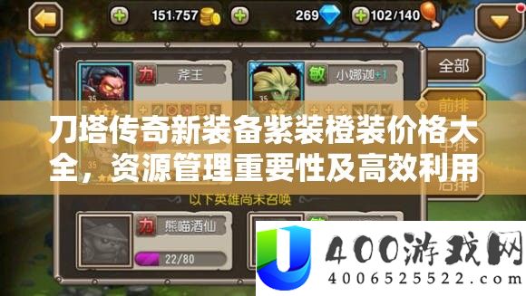 刀塔传奇新设备紫装橙装价钱大全，资本经管主要性及高效使用实战技巧