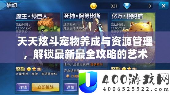 天天炫斗宠物养成与资源管理，解锁最新最全攻略的艺术
