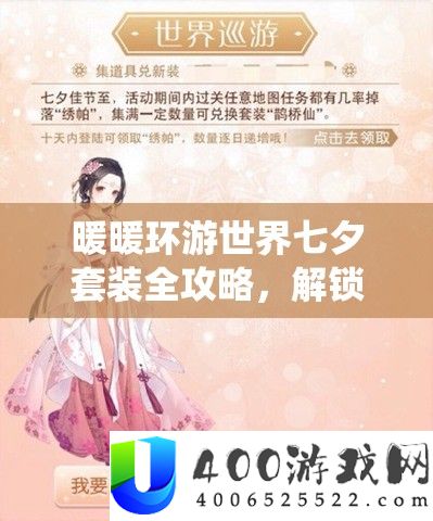 暖暖环游世界七夕套装全攻略，解锁浪漫仙缘，打造梦境情缘之旅