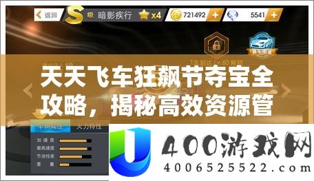 天天飞车狂飙节夺宝全攻略，揭秘高效资源管理的艺术与技巧