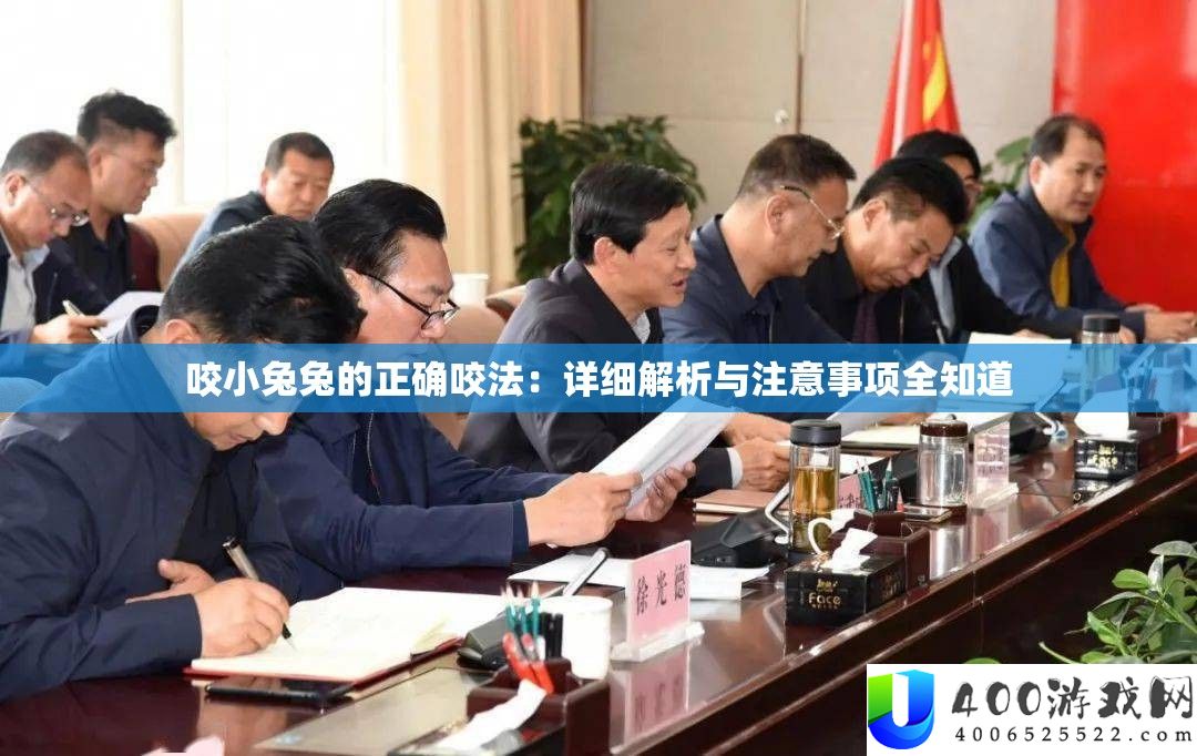 咬小兔兔的准确咬法：具体分析与注重事项全晓得