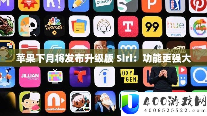 苹果下月将发布升级版 Siri：功能更强大
