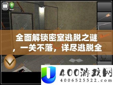 周全解锁密屋逃脱之谜，一关不落，详实逃脱全攻略攻略