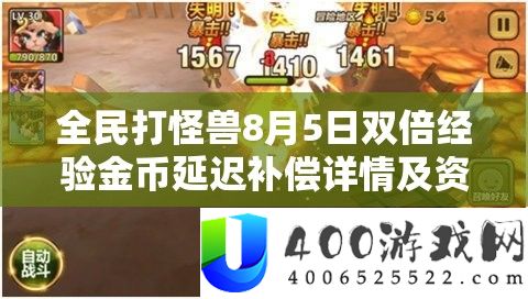 全民打怪兽8月5日双倍经验金币延迟补偿详情及资源管理策略解析