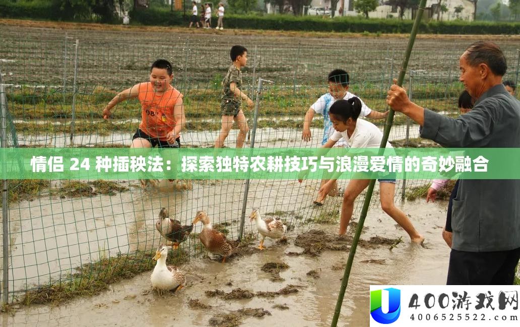情侣 24 种插秧法：索求怪异农耕技能与浪漫恋情的巧妙融会