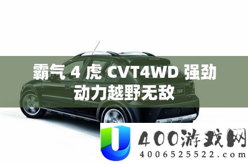 霸气 4 虎 CVT4WD 微弱动力越野无敌