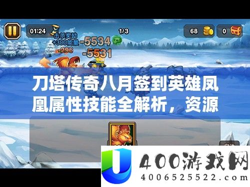 刀塔传奇八月签到英雄凤凰属性技艺全分析，资本经管关头性及高效运用技巧