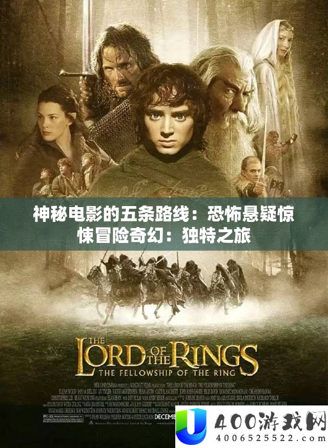 奥秘片子的五条线路：恐惧悬疑惊悚冒险奇异：怪异之旅