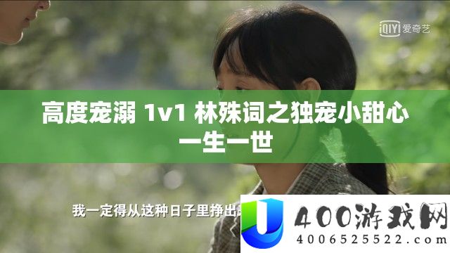 高度宠溺 1v1 林殊词之独宠小甜心平生一世