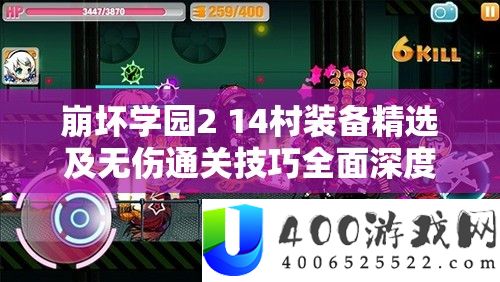 崩坏学园2 14村设备精选及无伤通关技能周全深度分析攻略