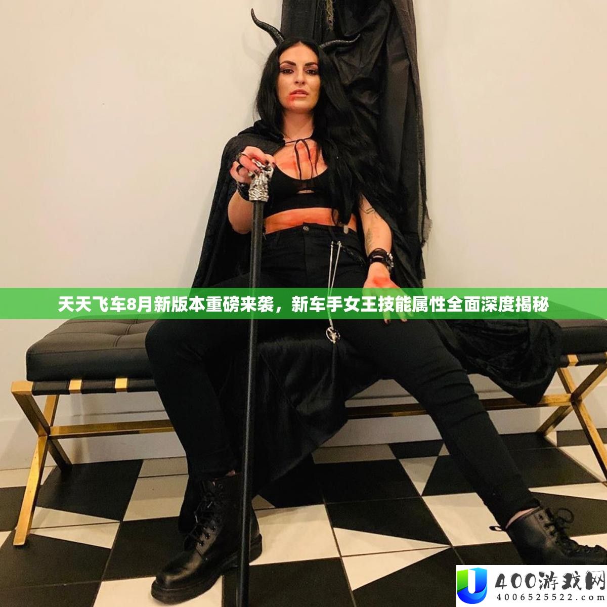 每天飞车8月新版本重磅来袭，新车手女王技艺属性周全深度揭秘