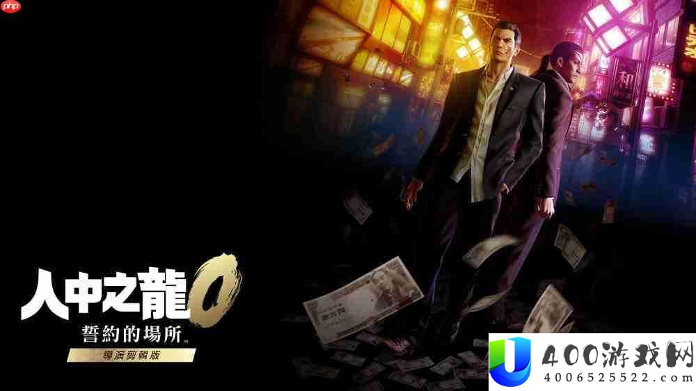 人中之龙0-誓约的场合-导演剪辑版简评-中文配音带来沉溺体验