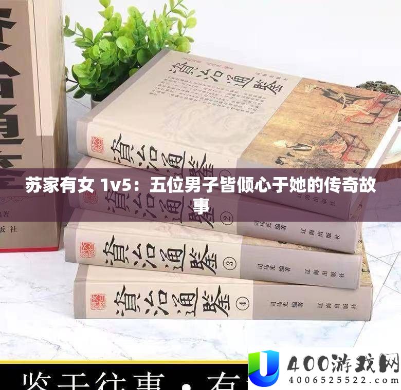 苏家有女 1v5：五位男人皆倾慕于她的传奇故事