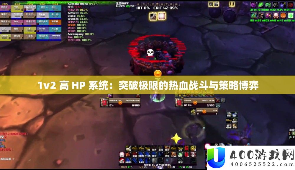 1v2 高 HP 系统：突破极限的热血战斗与策略博弈