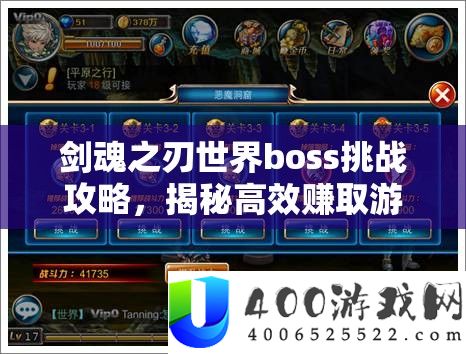 剑魂之刃世界boss应战攻略