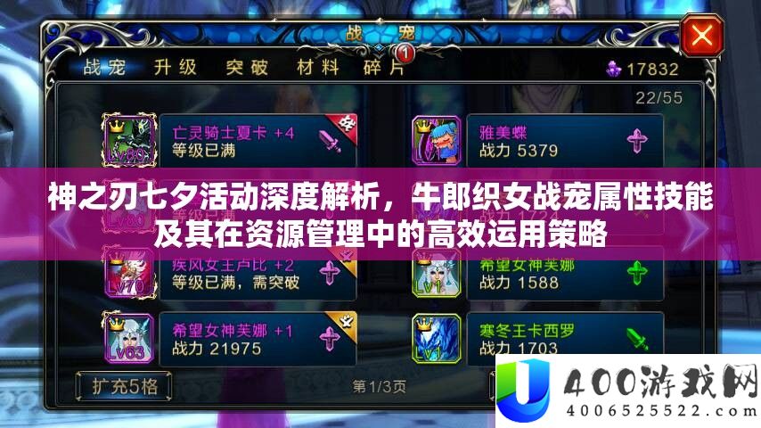 神之刃七夕活动深度解析，牛郎织女战宠属性技能及其在资源管理中的高效运用策略