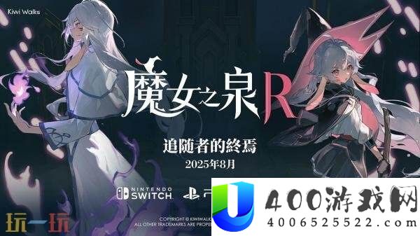 魔女之泉R收费DLC“跟随者的终焉”将于8月推出