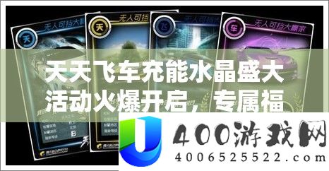 天天飞车充能水晶盛大活动火爆开启，专属福利限时领取，速来参与！
