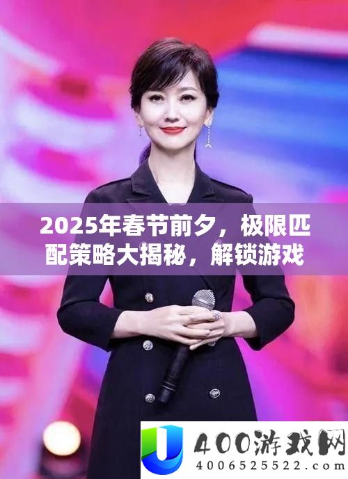 2025年春节前夕，极限匹配策略大揭秘，解锁游戏胜利的生肖蛇年隐藏密码