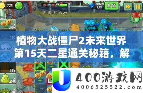 植物大战僵尸2将来世界第15天二星通关秘笈
