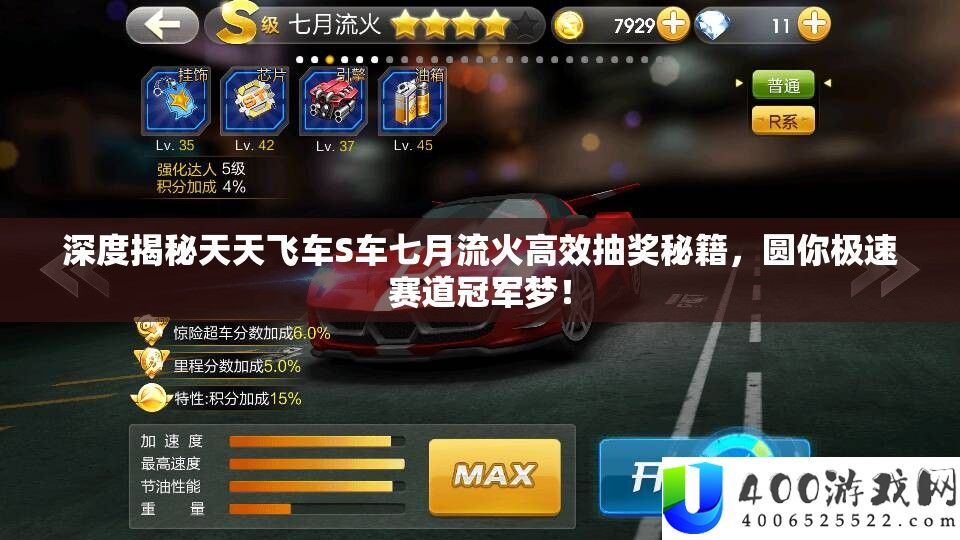 深度揭秘每天飞车S车七月流火高效抽奖秘笈