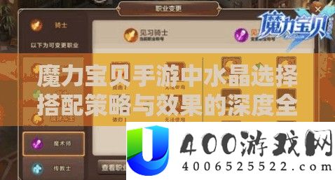 魔力宝贝手游中水晶选择搭配策略与效果的深度全面解析