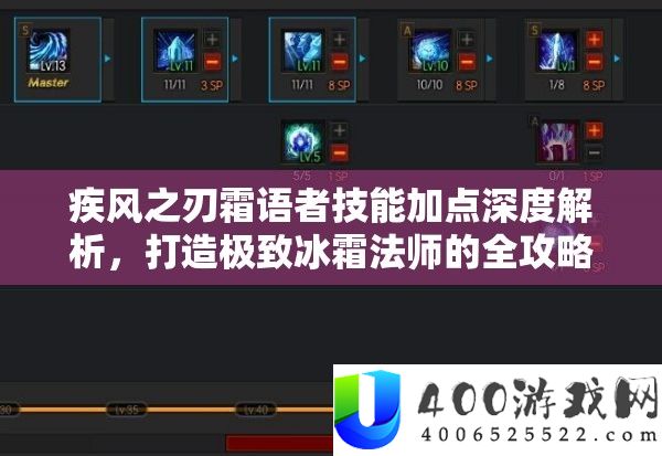 疾风之刃霜语者技艺加点深度分析