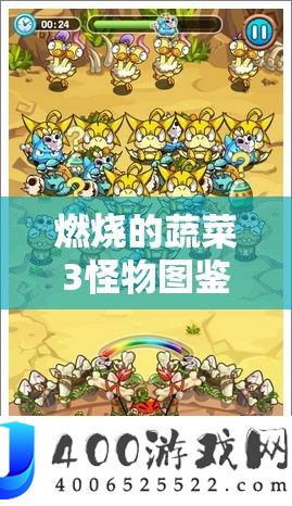 燃烧的蔬菜3怪物图鉴全攻略，掌握资源管理艺术，制胜策略大揭秘
