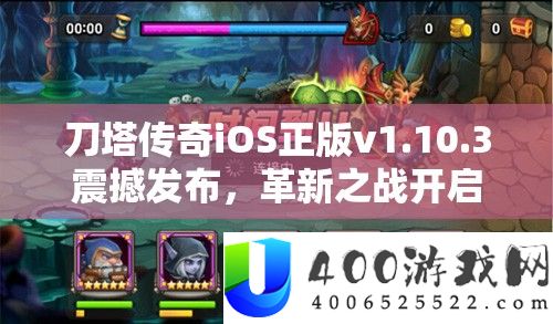 刀塔传奇iOS正版v1.10.3震动发布