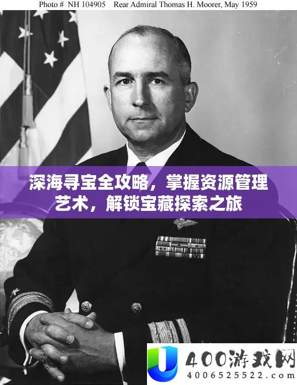 深海寻宝全攻略，掌握资源管理艺术，解锁宝藏探索之旅