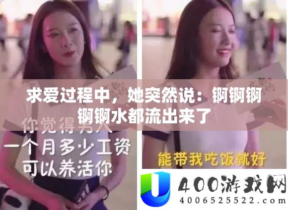 求爱过程中，她突然说：锕锕锕锕锕水都流出来了