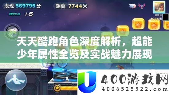 每天酷跑角色深度分析，超能少年属性全览及实战魅力显现