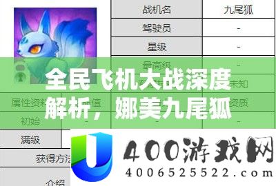 全民飞机大战深度解析，娜美九尾狐技能属性全揭秘及高效获取攻略