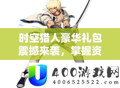 时空猎人奢华礼包震动来袭，把握资本经管艺术助力疾速生长