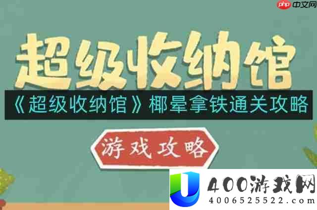 超等收纳馆椰晕拿铁怎样通关-椰晕拿铁通关攻略