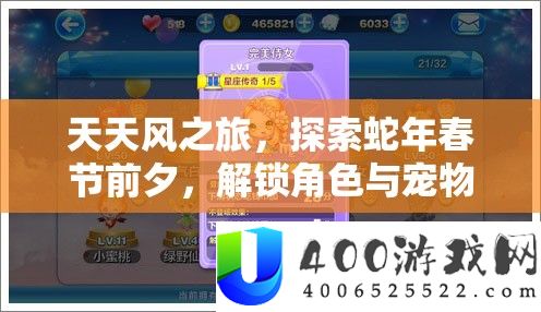 天天风之旅，探索蛇年春节前夕，解锁角色与宠物完美CP组合攻略