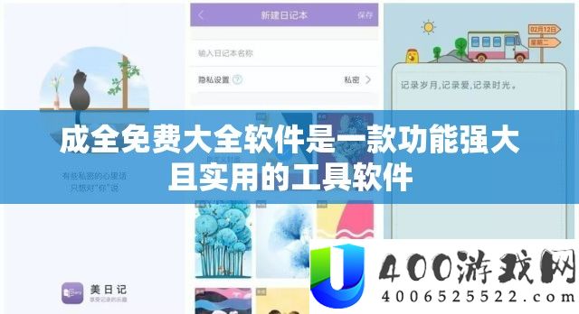 成全免费大全软件是一款功能强大且实用的工具软件