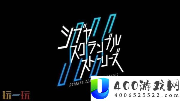 石井二郎新作正式命名为SHIBUYASCRAMBLESTORIES