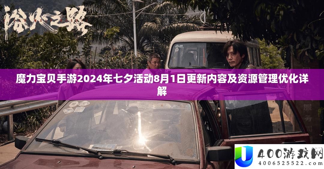魔力宝贝手游2024年七夕活动8月1日更新内容及资源管理优化详解